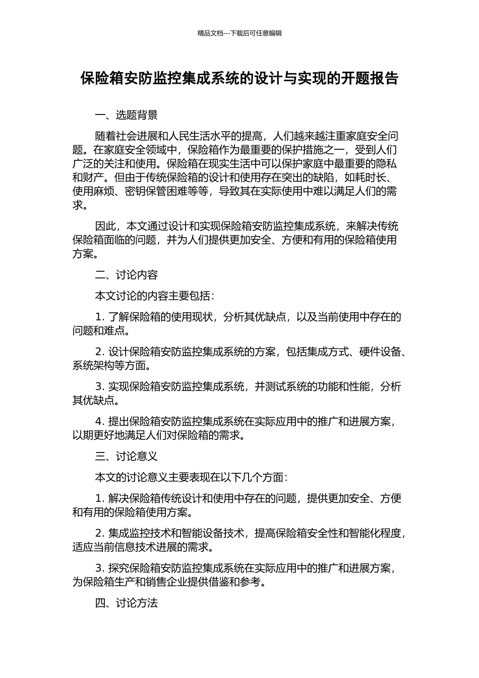 保险箱安防监控集成系统的设计与实现的开题报告_第1页