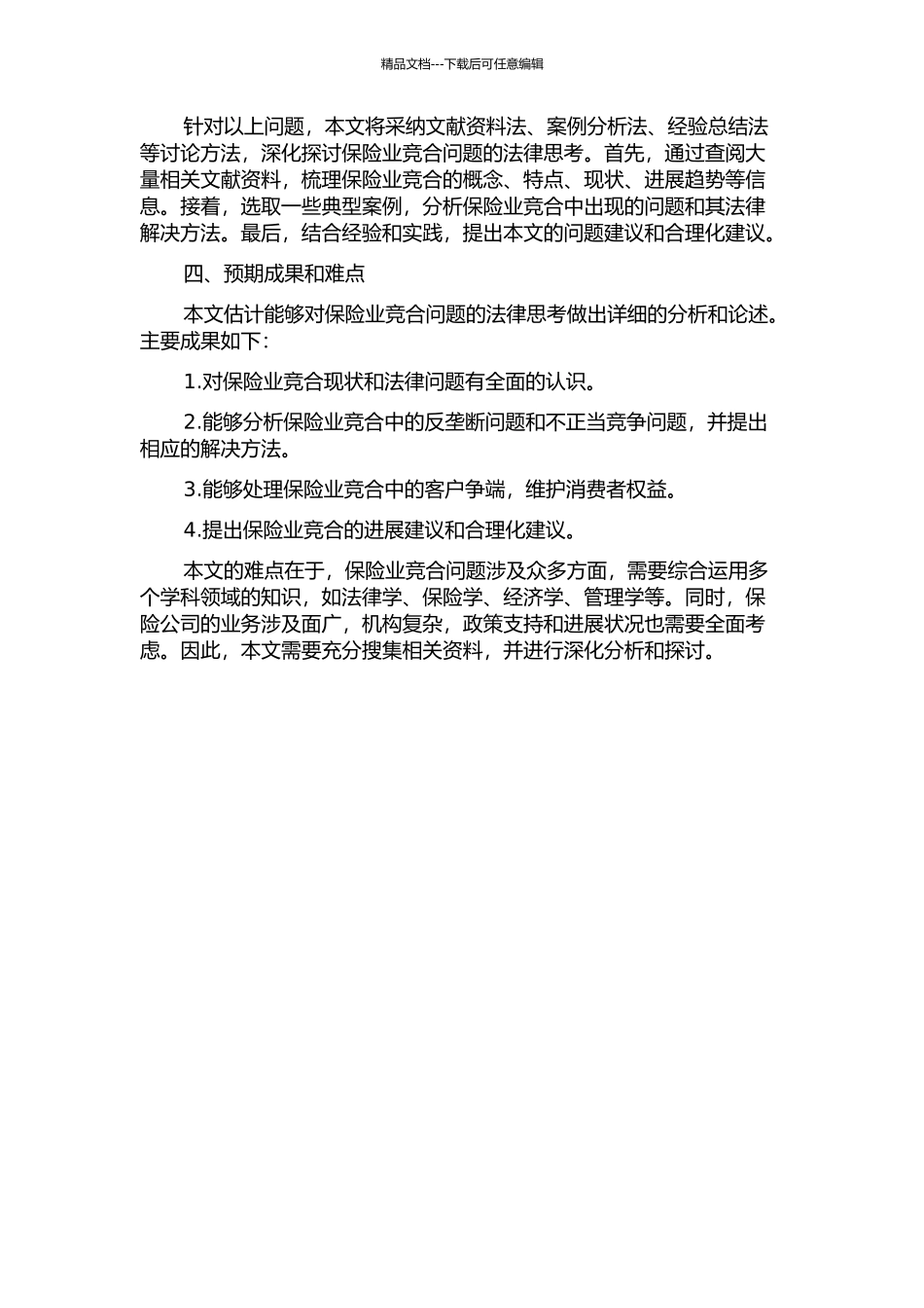 保险竞合若干问题的法律思考的开题报告_第2页