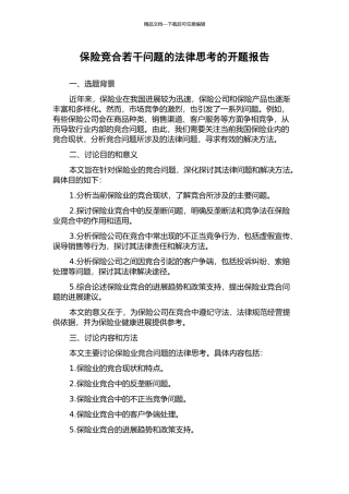 保险竞合若干问题的法律思考的开题报告