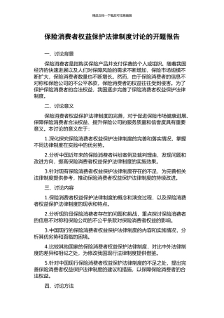 保险消费者权益保护法律制度研究的开题报告