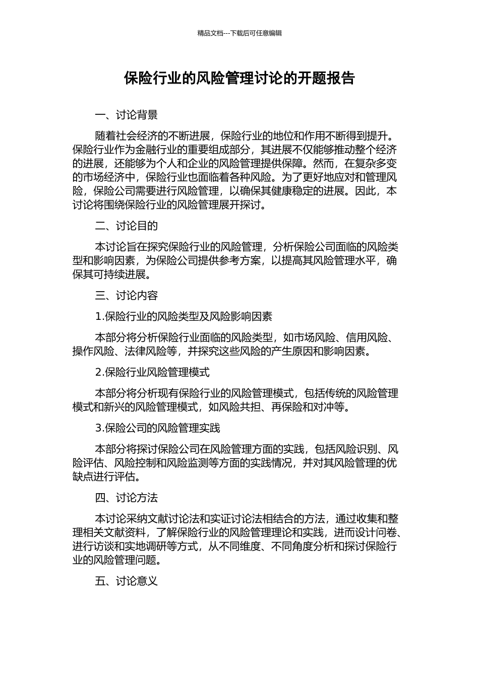 保险行业的风险管理研究的开题报告_第1页