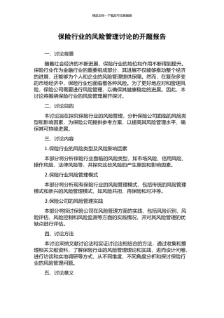 保险行业的风险管理研究的开题报告
