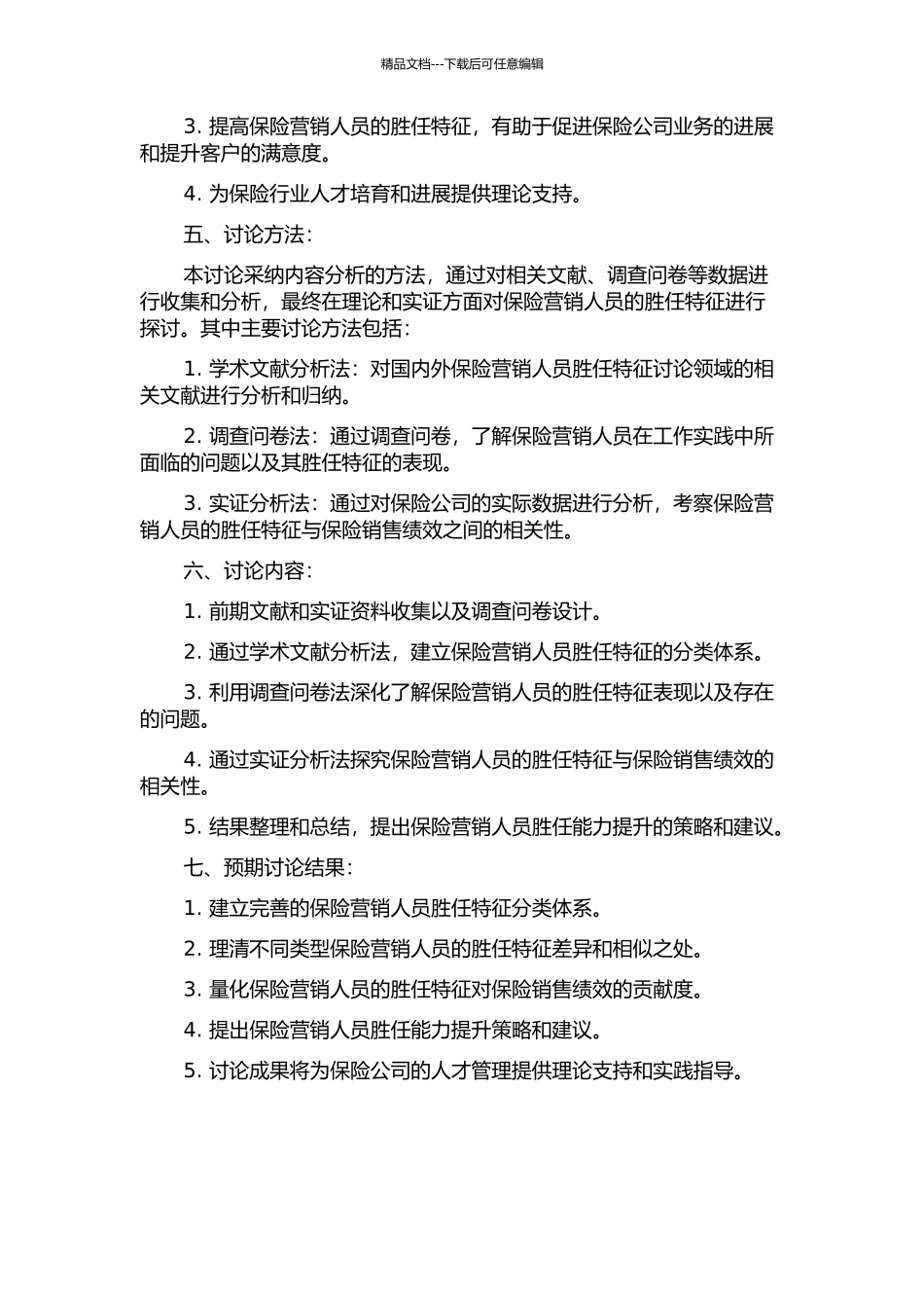 保险营销人员胜任特征研究的开题报告_第2页