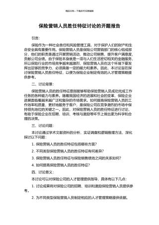 保险营销人员胜任特征研究的开题报告