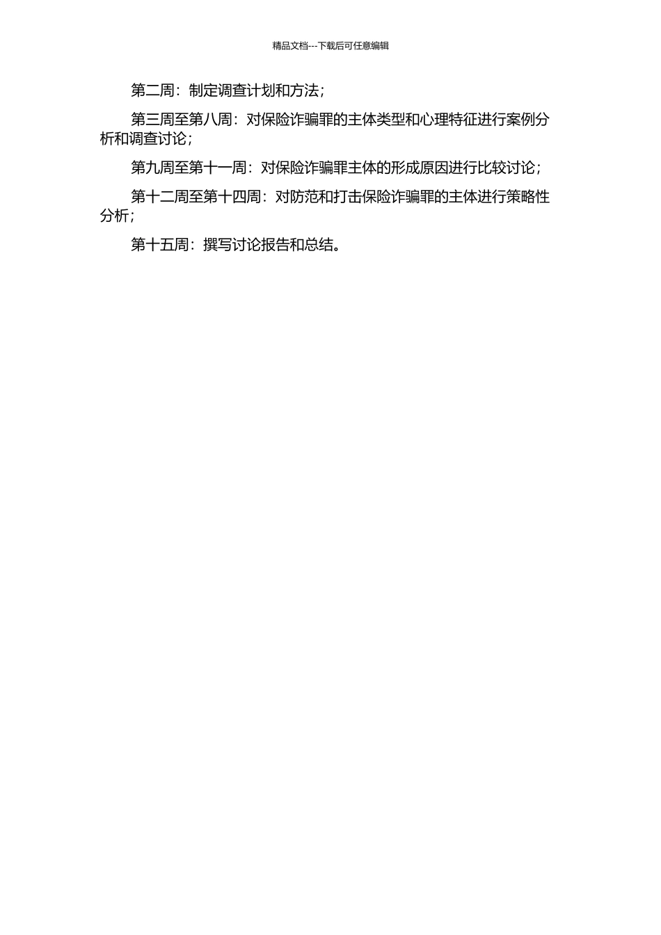 保险诈骗罪主体研究的开题报告_第2页