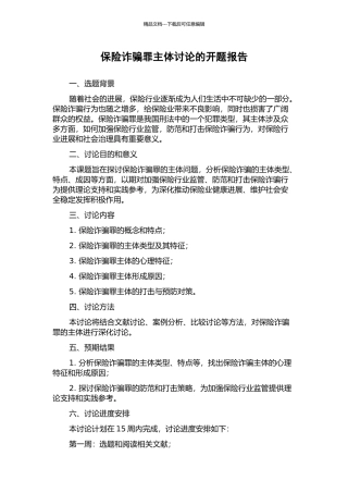 保险诈骗罪主体研究的开题报告