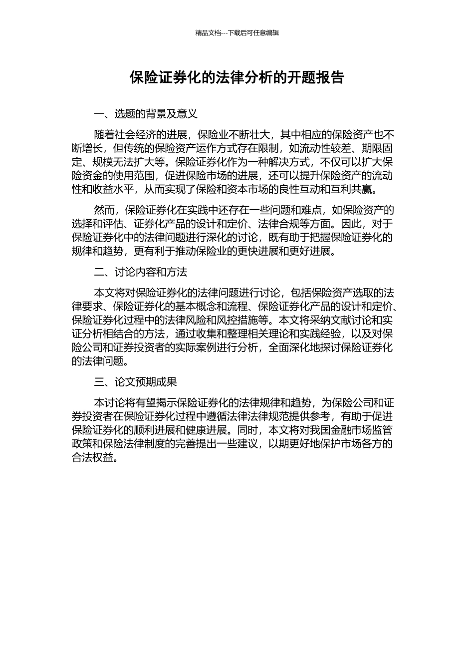 保险证券化的法律分析的开题报告_第1页