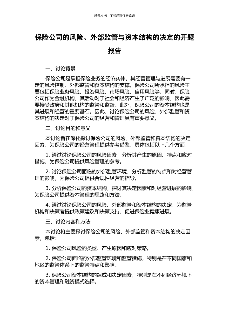 保险公司的风险、外部监管与资本结构的决定的开题报告_第1页