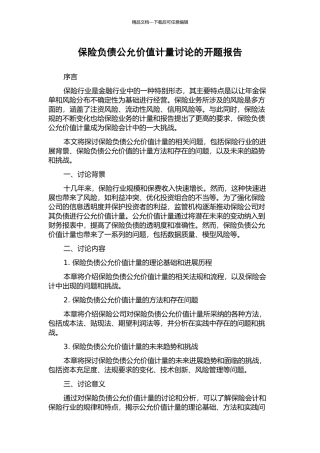 保险负债公允价值计量研究的开题报告