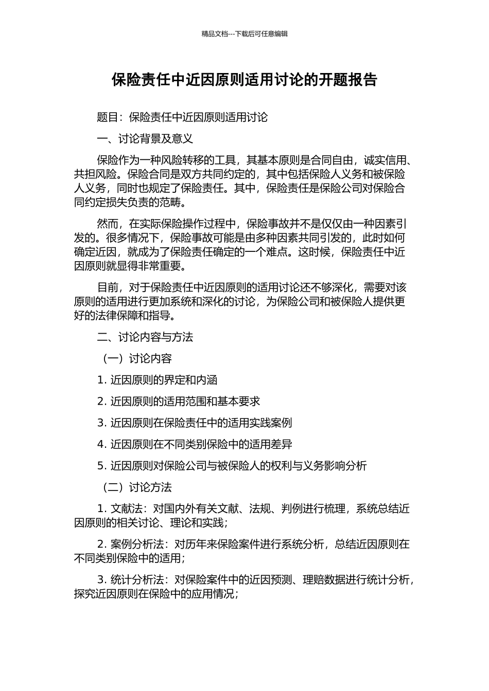 保险责任中近因原则适用研究的开题报告_第1页