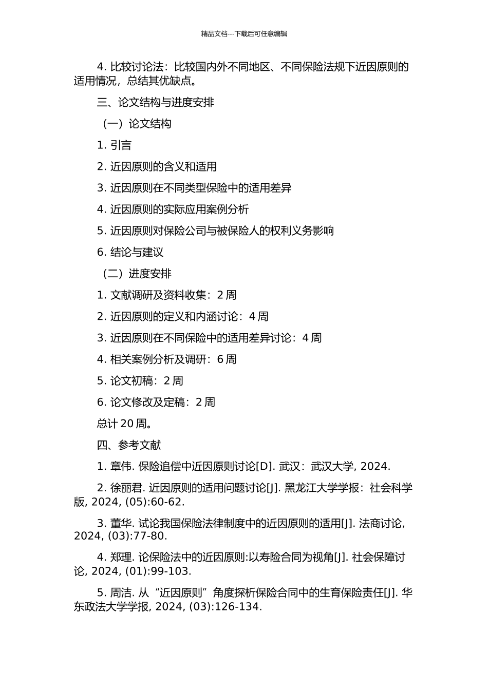 保险责任中近因原则适用研究的开题报告_第2页