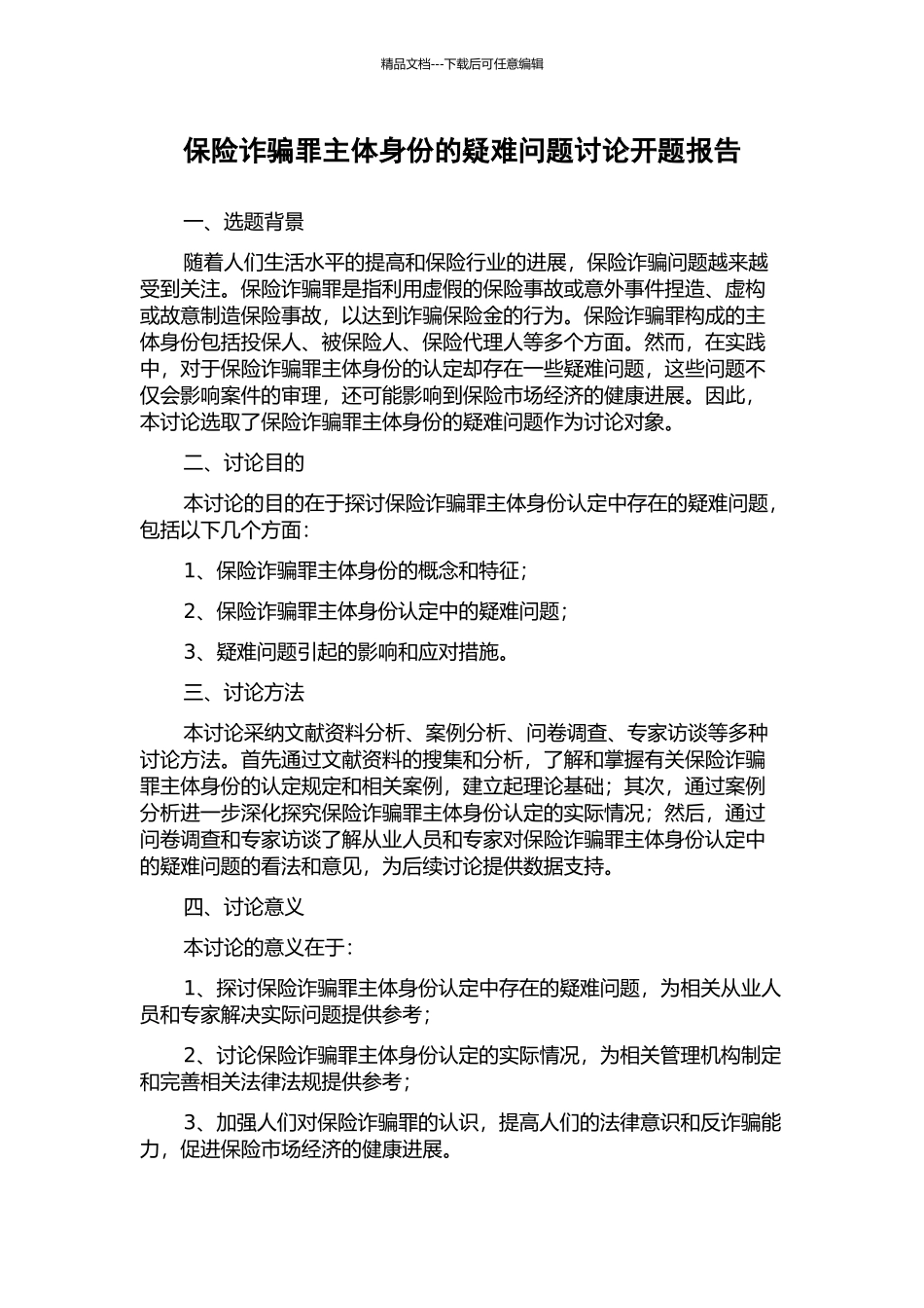 保险诈骗罪主体身份的疑难问题研究开题报告_第1页