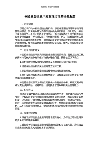 保险资金投资风险管理研究的开题报告