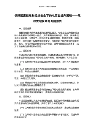 保障国家信息和经济安全下的电信业提升策略——政府管理视角的开题报告