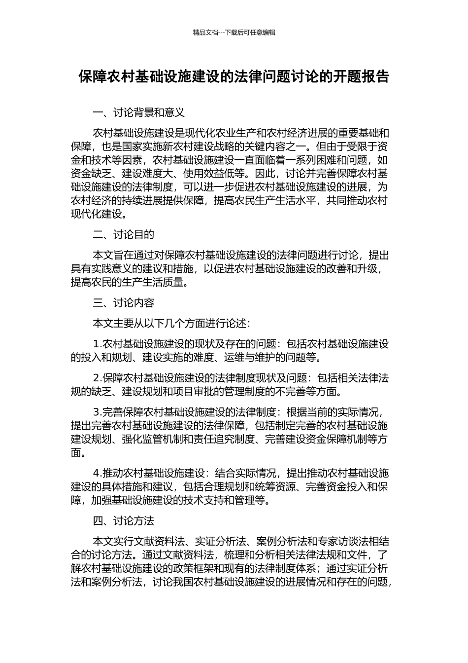 保障农村基础设施建设的法律问题研究的开题报告_第1页