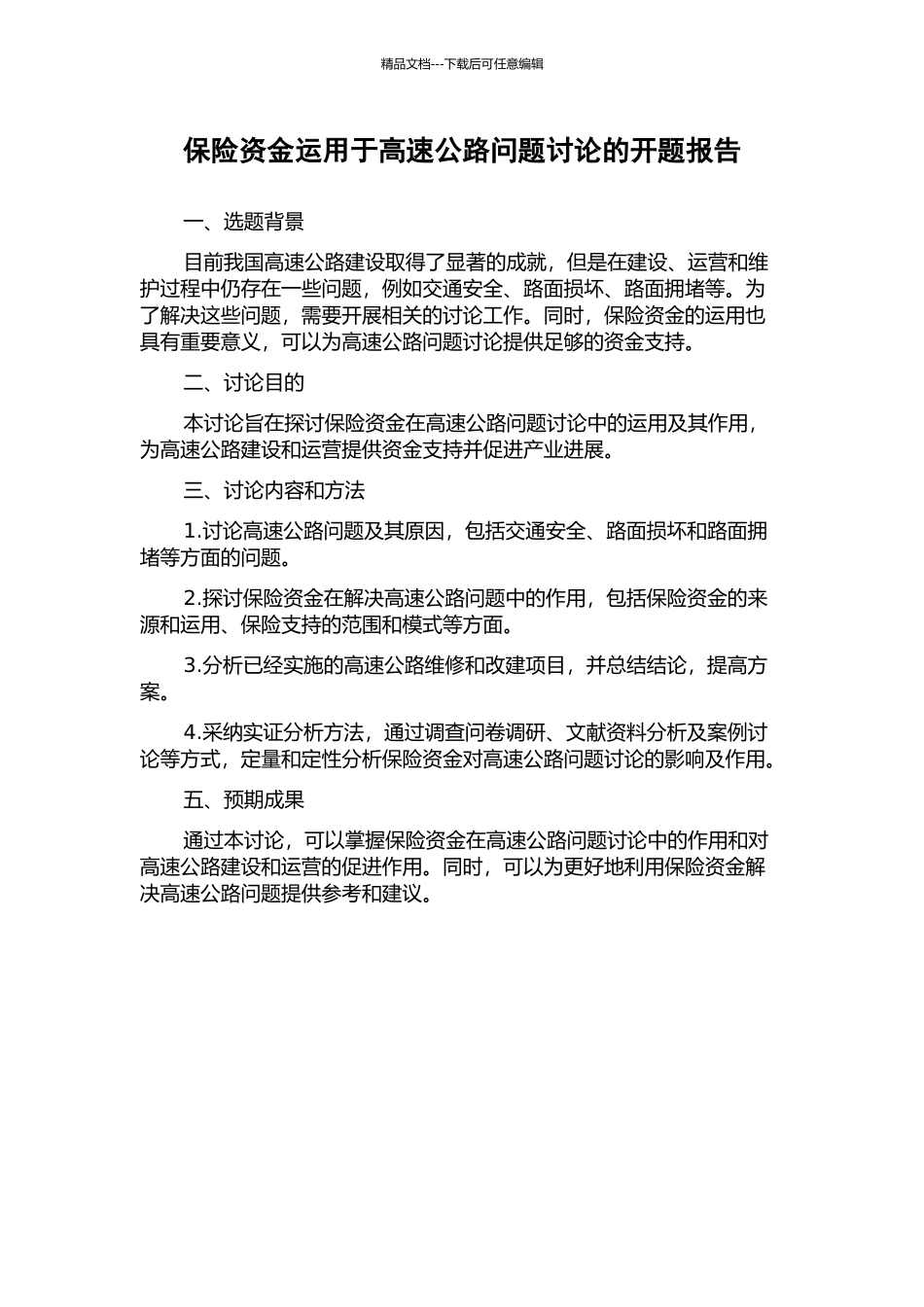 保险资金运用于高速公路问题研究的开题报告_第1页