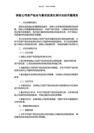 保险公司资产组合与最优投资比例研究的开题报告