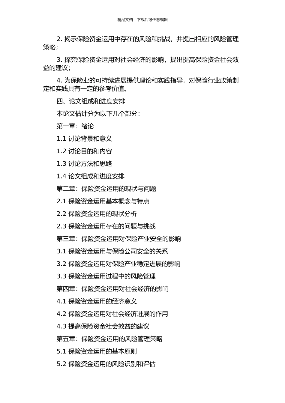保险资金运用对我国保险产业安全的影响研究的开题报告_第2页