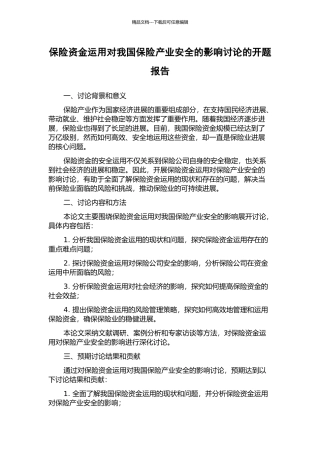 保险资金运用对我国保险产业安全的影响研究的开题报告
