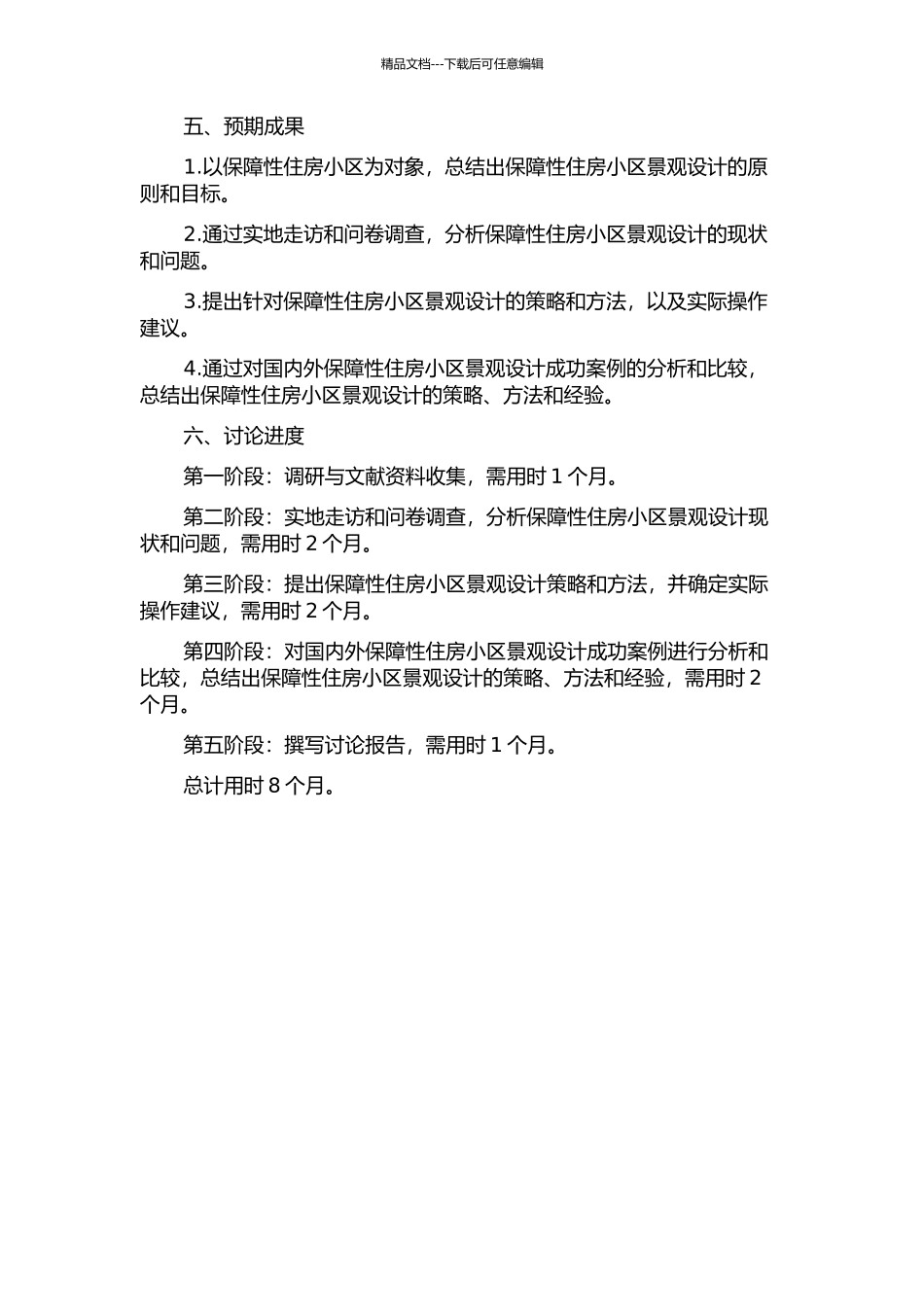 保障性住房小区景观设计研究的开题报告_第2页