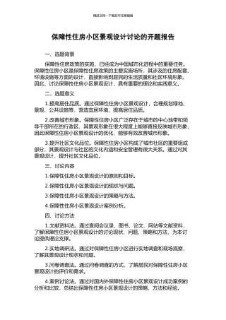 保障性住房小区景观设计研究的开题报告
