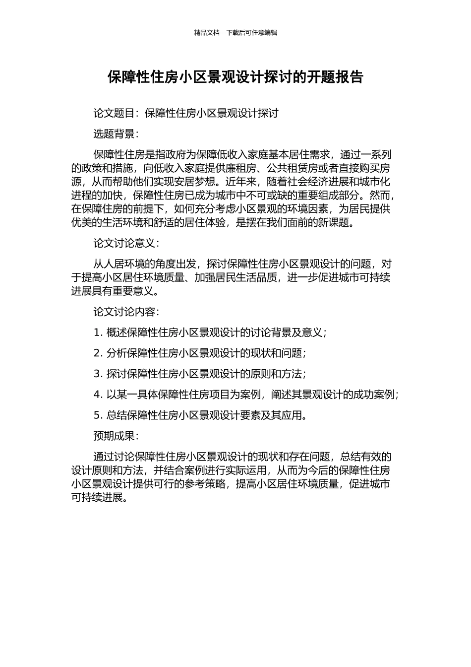 保障性住房小区景观设计探讨的开题报告_第1页