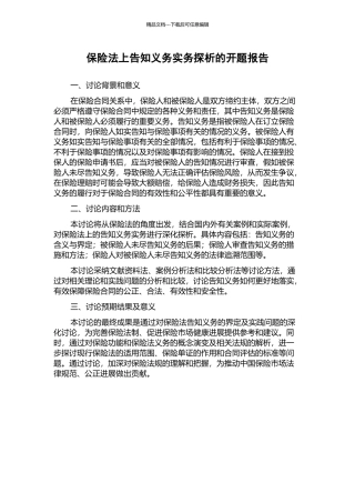 保险法上告知义务实务探析的开题报告