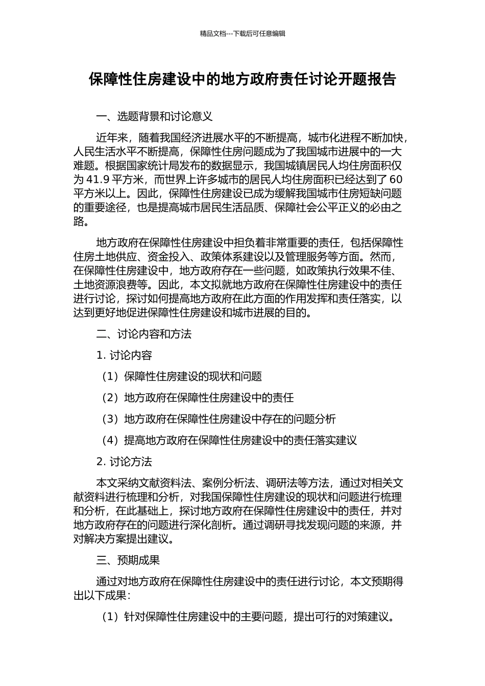 保障性住房建设中的地方政府责任研究开题报告_第1页