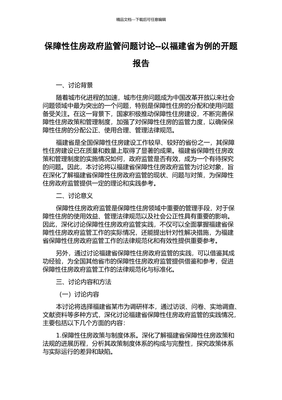 保障性住房政府监管问题研究--以福建省为例的开题报告_第1页