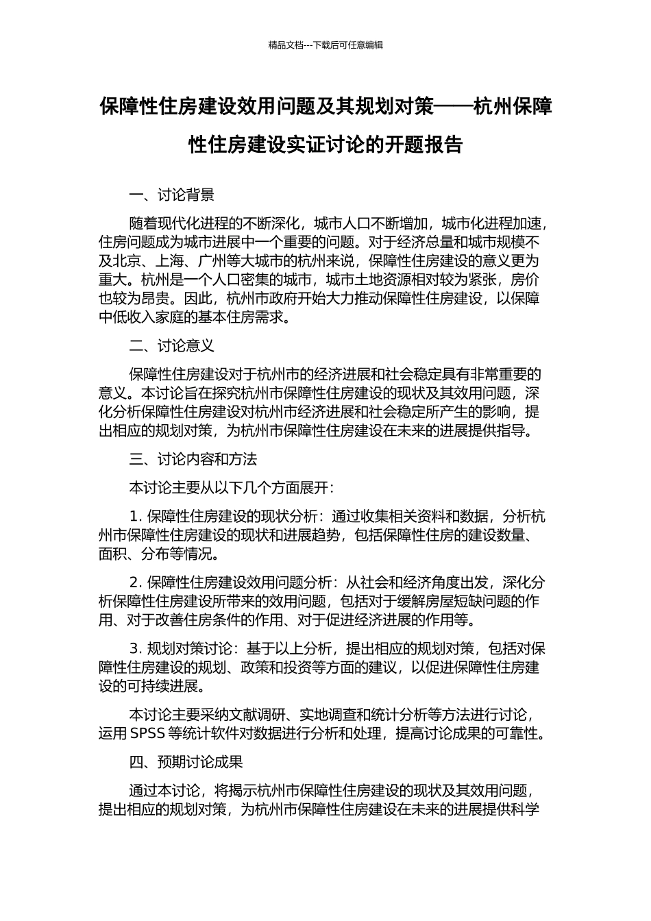 保障性住房建设效用问题及其规划对策——杭州保障性住房建设实证研究的开题报告_第1页