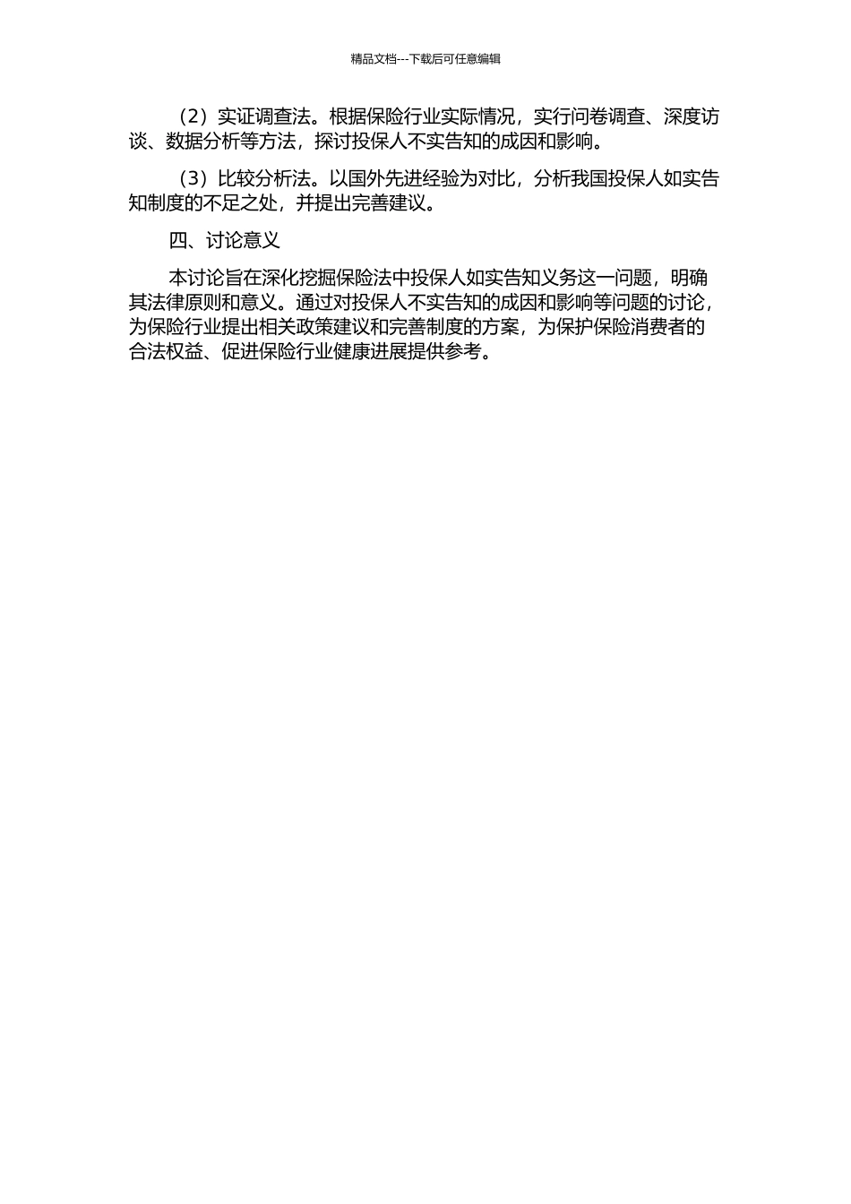 保险法投保人如实告知义务规则研究的开题报告_第2页