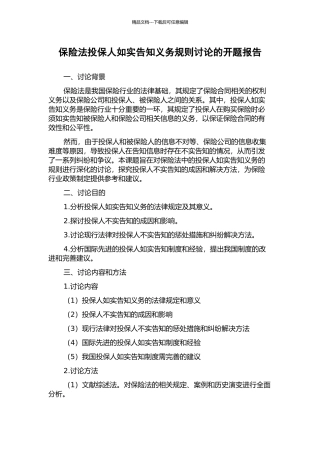 保险法投保人如实告知义务规则研究的开题报告
