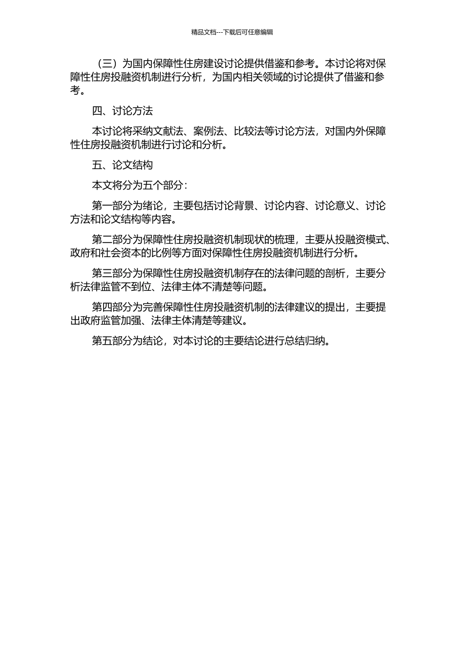 保障性住房投融资机制法律分析的开题报告_第2页