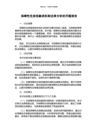保障性住房投融资机制法律分析的开题报告