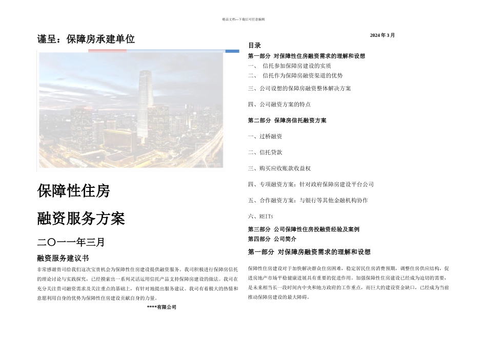 保障房资金提供方案_第1页