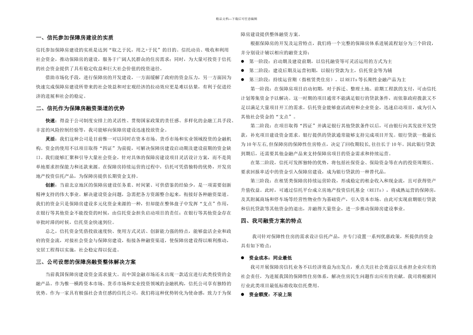 保障房资金提供方案_第2页