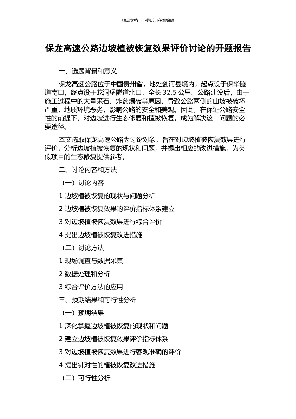 保龙高速公路边坡植被恢复效果评价研究的开题报告_第1页