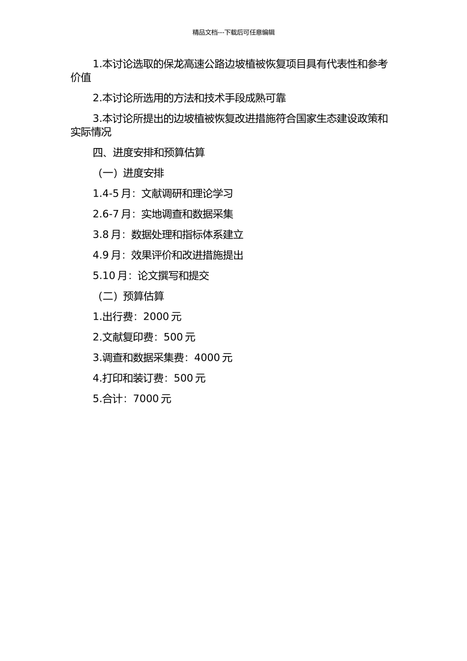 保龙高速公路边坡植被恢复效果评价研究的开题报告_第2页