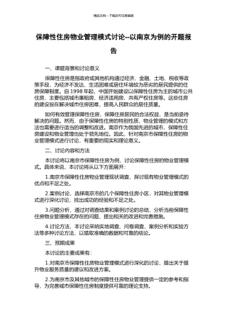 保障性住房物业管理模式研究--以南京为例的开题报告