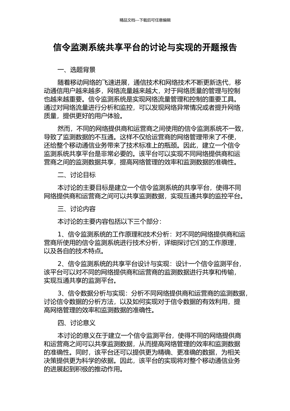 信令监测系统共享平台的研究与实现的开题报告_第1页