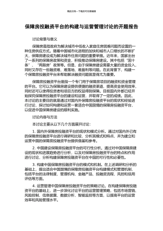 保障房投融资平台的构建与运营管理研究的开题报告