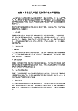 俞樾《古书疑义举例》的训诂价值的开题报告