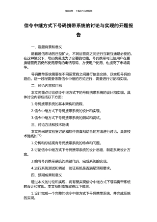 信令中继方式下号码携带系统的研究与实现的开题报告