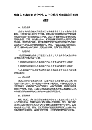 信任与互惠原则对企业与农户合作关系的影响的开题报告