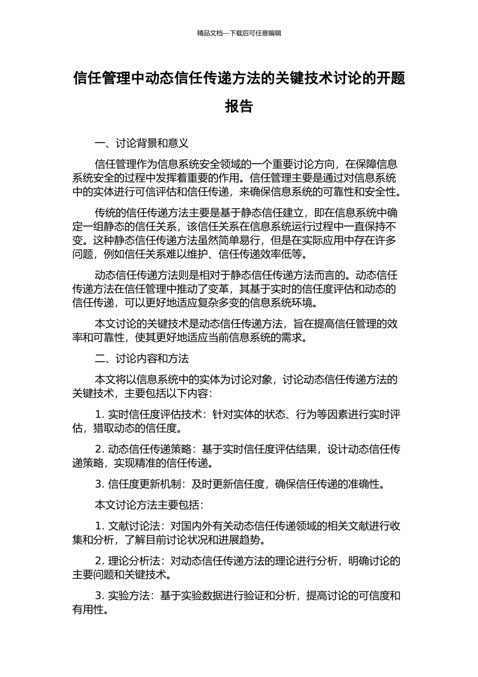 信任管理中动态信任传递方法的关键技术研究的开题报告_第1页