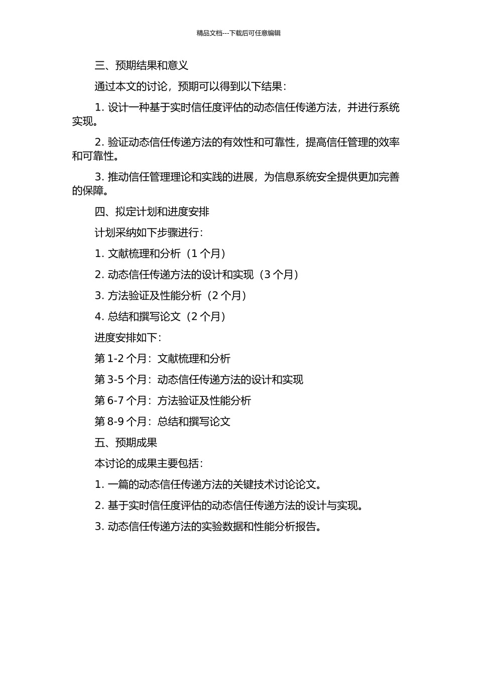 信任管理中动态信任传递方法的关键技术研究的开题报告_第2页