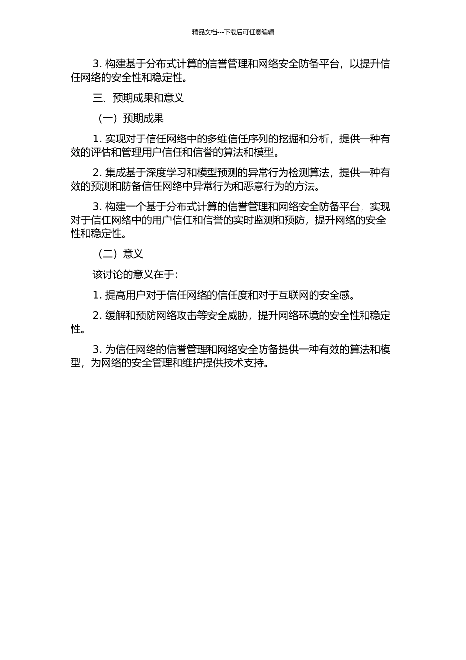 信任网络中多维信任序列挖掘与安全防御研究的开题报告_第2页