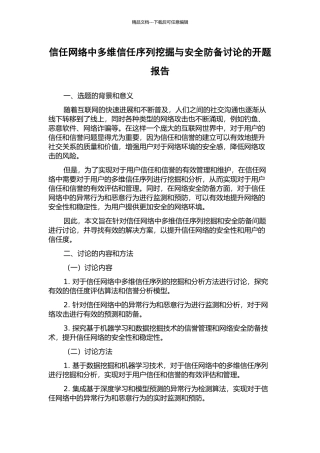 信任网络中多维信任序列挖掘与安全防御研究的开题报告