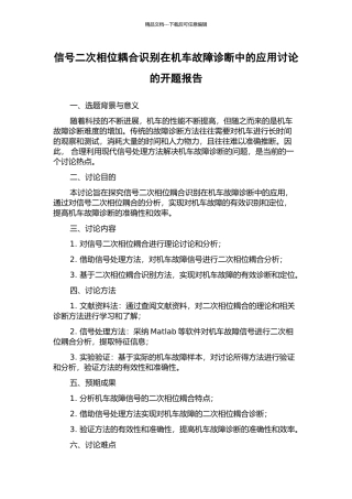 信号二次相位耦合识别在机车故障诊断中的应用研究的开题报告