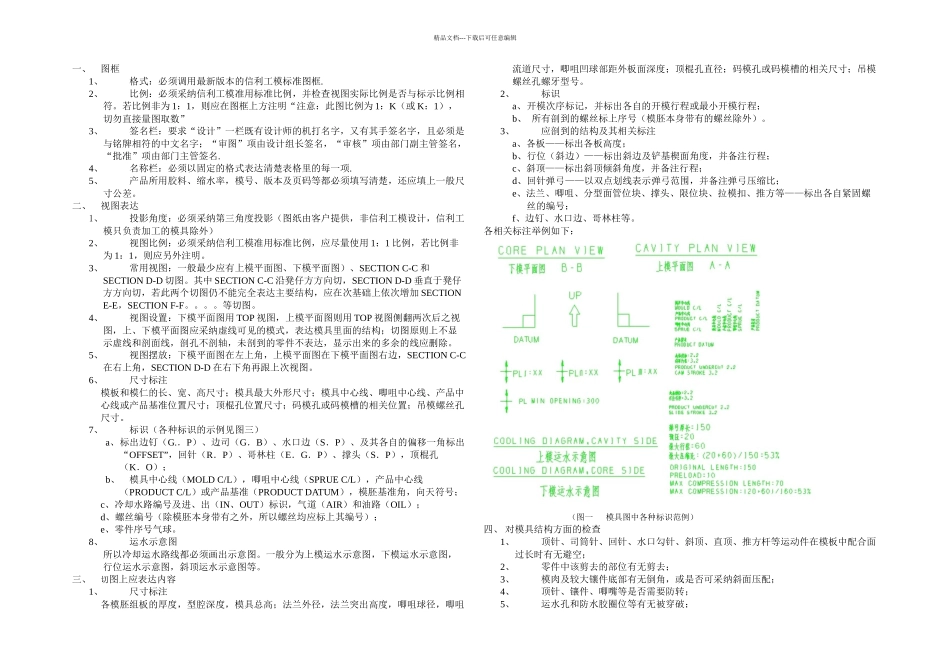 信利工模模具装配图的标准化要求_第1页